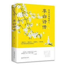 正版我輩豈是蓬蒿人李白詩傳中國古代詩詞鑑賞青少年課外閱讀書籍【椰子圖書 】, 我輩豈是蓬蒿人李白詩傳