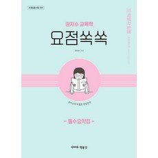 임용 권지수 교육학 요점쏙쏙 필수요약집:교원임용시험 대비, 박문각