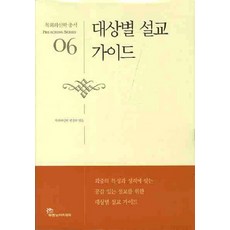 針對不同對象的講道指南, 杜蘭諾學院, 牧會與神學編輯部 著