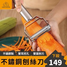 不鏽鋼削皮刀 - 切絲刀/刨絲刀 - 廚房必備, 1個