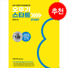 PSAT 자료해석 오뚜기 START + 쁘띠수첩 증정, 와이즈랩스