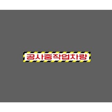 공사중작업차량 10500650584 50075 스티커, 1개, 주문제작