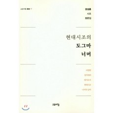 현대시조의 도그마 너머:권성훈 시조 평론집, 고요아침, 권성훈 저