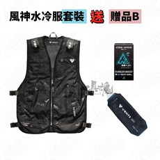 風神 水冷服 片狀製冷 降溫 3段調速 水冷衣 水冷背心 VENTI