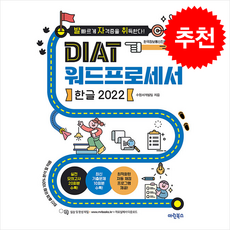 발자취 DIAT 워드프로세서 한글 2022 + 쁘띠수첩 증정, 마린북스