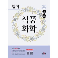장미 기술직 공무원 식품화학, 장미(저), 하이앤북