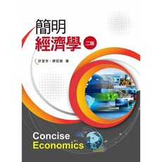 簡明經濟學（二版） 許登芳 9789579096126