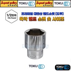 TOKU 도쿠 1/2 육각 핸드소켓 숏 사이즈, 1개, 31mm, 1/2(12.7mm)