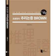 조호현의 추리논증 Brown Step 3:1등 강사를 만나면 LEET가 쉬워진다, 조호현LEET연구소