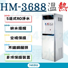 MD淨水 豪星立地型飲水機 HM-3687, HM-3688(熱+冷)