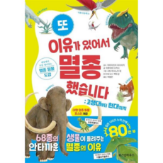 [위즈덤하우스] [가을책방] 또 이유가 있어서 멸종했습니다 고생대부터 현대까지, 상세 설명 참조, 상세 설명 참조, 상세 설명 참조