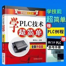 學PLC技術超簡單 plc編程從入門到精通書籍 好用 方便, 實用電工維修手冊