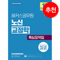 2026 해커스공무원 노신 교정학 핵심요약집 + 쁘띠수첩 증정
