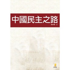 新學林 大學用書 中國民主之路 漆多俊, 單本