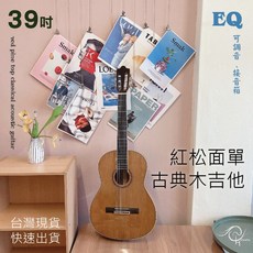 時空樂器坊 39吋紅松面單古典木吉他 有Eq可調音 可插音箱 台灣現貨, 1個, 紅色