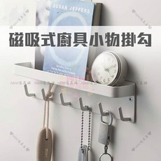 【開發票/統編】磁吸式廚房小物掛勾 多功能磁鐵掛勾 - 免釘收納掛架, 1個