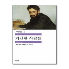 가난한 사람들, 민음사, 표도르 도스토옙스키 저/이항재 역
