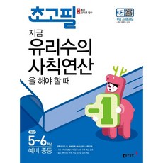 초고필 지금 유리수의 사칙연산을 해야 할 때, 동아출판