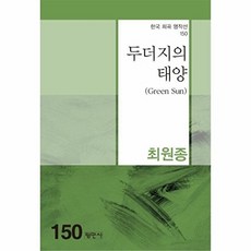 두더지의 태양(한국희곡명작선 150), 평민사, 최원종