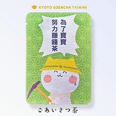 KYOTO GOENCHA 問候茶包 為了寶寶努力賺錢茶 京玉露 円縁茶，寶寶安心飲用，無咖啡因，獨立茶包設計, 1個