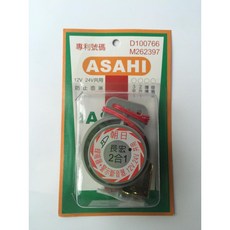 台灣 ASAHI 朝日 2合1 12V/24V共用 防雨淋 閃雙黃燈蜂鳴器, 1個