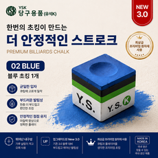 YSK초크 3.0 당구초크 YSK 3.0 당구쵸크, 1개, 블루