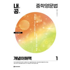 내신공략 중학영문법 1: 개념이해책, 영어, 1