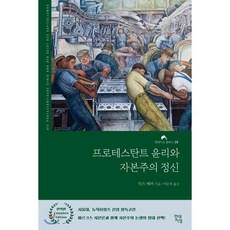 프로테스탄트 윤리와 자본주의 정신 (완역본), 막스 베버 저/박문재 역, 현대지성
