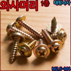 와샤머리 1종 태핑 나사 피스 스크류 냄비 나사못 탭핑 볼트 목재 플라스틱 철판 소량판매, 1-3 트러스 1종(M4), k)4x32mm-32개, 1개