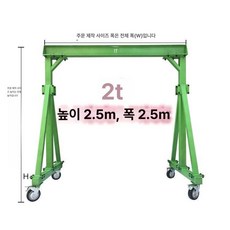 겐트리 크레인 호이스트 1톤 리프팅 리프트, 2T 2.5mx2.5m, 1개