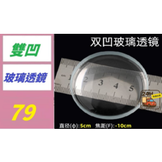 雙凸玻璃透鏡 直徑5cm 焦距-10cm, 1個