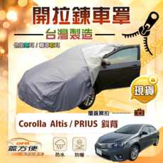 蓋方便 側開拉鍊D型車罩 雙層防水方便取物, 1個, PRIUS 斜背