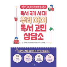 독서 국가 시대 우리 아이 독서 고민 상담소 -책 읽기 힘든 아이 시기별 맞춤 솔루션, 교육과실천, 김나영