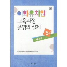 Gyomoon 梨花幼稚園教育課程實務. 5： 動物(滿5歲), 梨花女子大學師範學院附屬梨花幼稚園 著