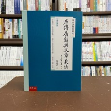 張高評解析經史三：左傳闡辭與文章義法, 單本