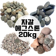 자갈 난석 백자갈 20kg 에그스톤, 파이브칼라 1호, 1개