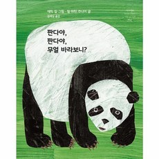 [시공주니어] 판다야 판다야 무얼 바라보니? | 네버랜드 Picture Books 세계의 걸작 그림책 291