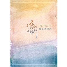 새롭게 창조해:유순동 1st Album, 예찬사