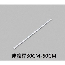 伸縮桿掛勾 2入組, 伸縮桿30-50公分