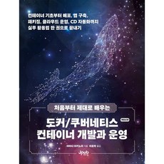 처음부터 제대로 배우는 도커/쿠버네티스 컨테이너 개발과 운영:컨테이너 기초부터 배포 앱 구축 패키징 클라우드 운영 CD 자동화까지 실무 활용법 한 권으로 끝내기, 제이펍, 야마다 아키노리 저/이춘혁 역