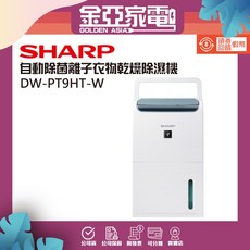 【SHARP 夏普】第二代8.5L自動除菌離子除濕機 DW-PT9HT-W