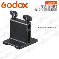 GODOX 神牛 UBB-02 傘架 R1200 環閃燈頭專用 閃光燈傘架, 1個