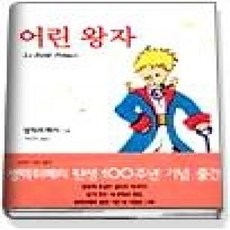 [개똥이네][중고-상] 어린왕자