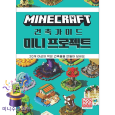 마인크래프트 건축가이드 미니 프로젝트, Mojang AB, 영진닷컴, 시리즈없음