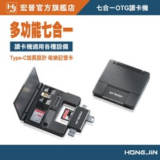 宏晉 HONG JIN 七合一OTG讀卡機 讀卡器 OTG手機平板可用 收納盒 USB隨身碟 SD卡 TF讀卡機 多種接口 高速傳輸, 1個