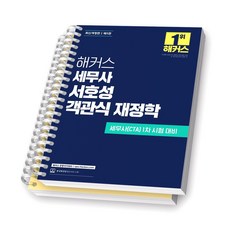 [제5판] 해커스 세무사 서호성 객관식 재정학 [스프링제본], [분철 2권-1장/7장]