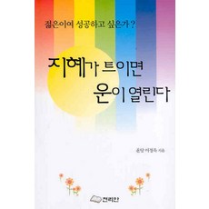 지혜가 트이면 운이 열린다, 천리안, 이정욱 저