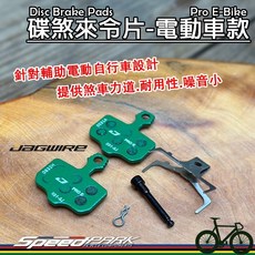 速度公園 JAGWIRE 碟煞來令片 Pro E-Bike 電動自行車款-綠色 SRAM AVID, 1個