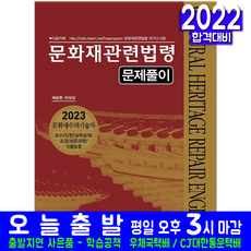 국가유산관련법령 문제풀이 교재 책 모의고사+최신기출문제해설 예문사 배승현 하상삼 2026, 배승현,하상삼