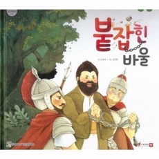 붙잡힌 바울, 함성B&S(비전코람데오), 함께 읽는 성경동화 신약